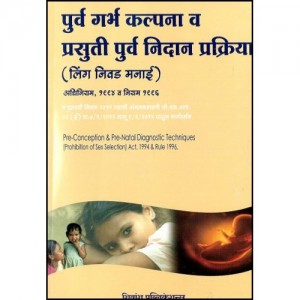 Shivansh Publication's Pre-Conception & Pre-Natal Diagnostic Techniques (Prohibition of Sex Selection) Act, 1994 & Rule 1996 [PC-PNDT Marathi] by Adv. Pradeep V. Tapsepatil